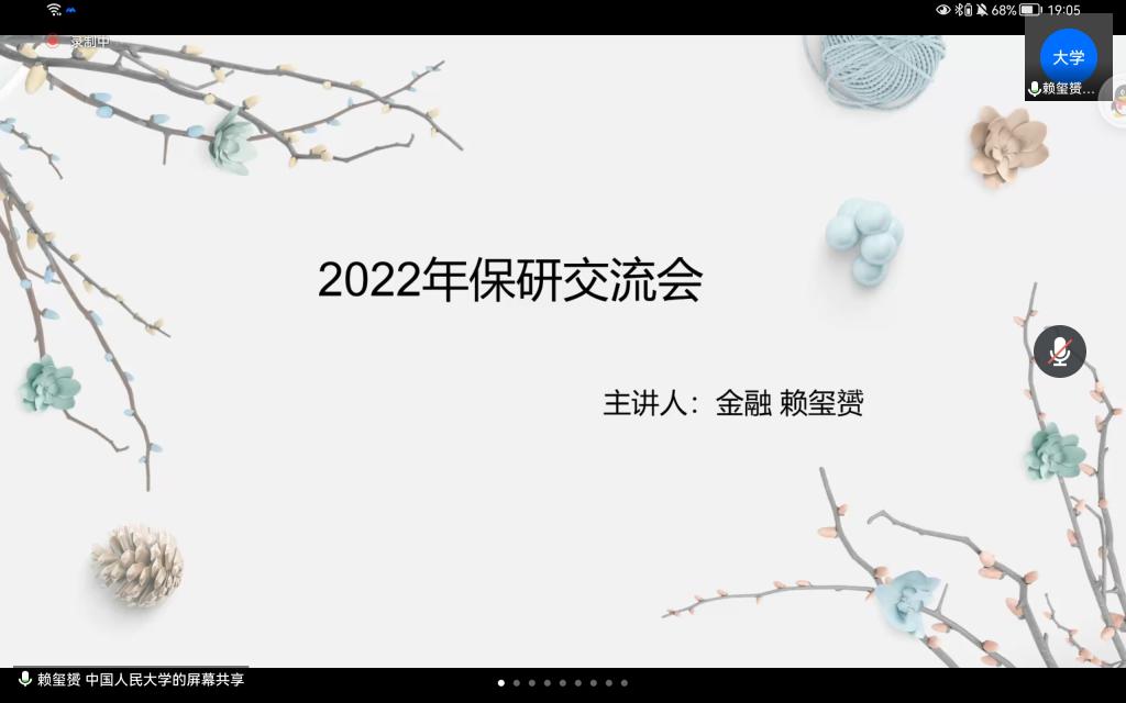 金統院逐夢青春研途有你保研經驗交流會成功召開